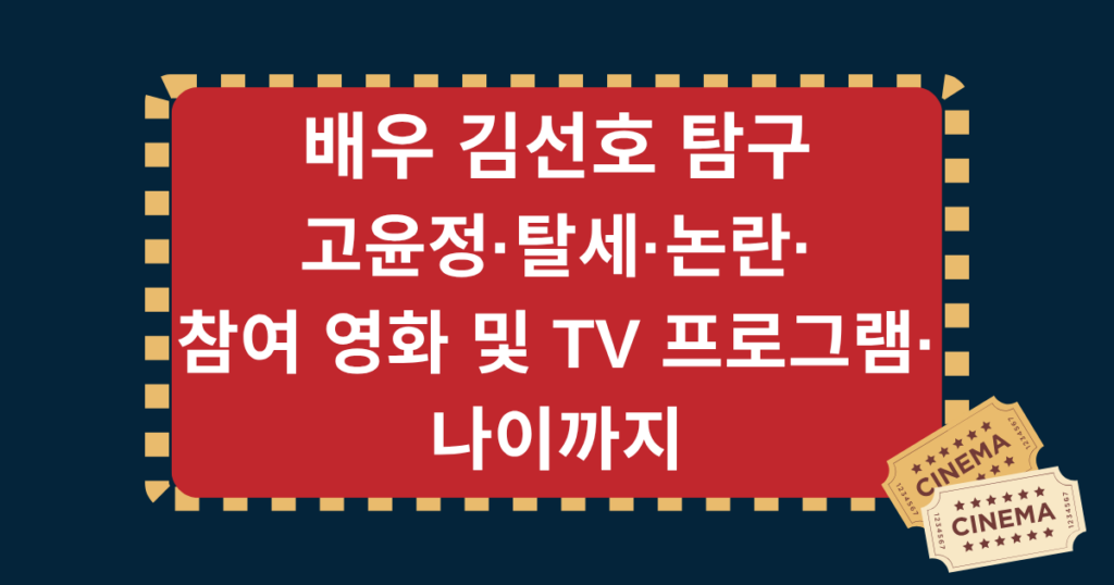 배우 김선호 탐구 - 고윤정·탈세·논란·참여 영화 및 TV 프로그램·나이까지