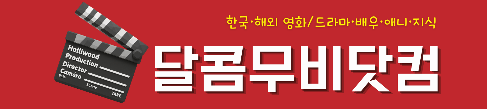 달콤무비월드 | 영화, 드라마, 넷플릭스 시리즈, 배우 심층 해석 리뷰