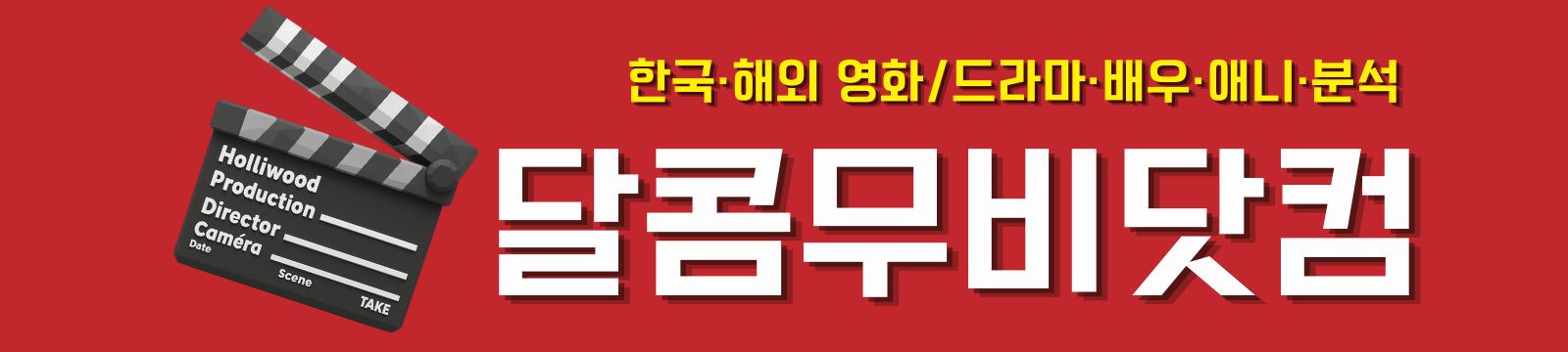 달콤무비월드 | 영화, 드라마, 넷플릭스 시리즈, 배우 심층 해석 리뷰