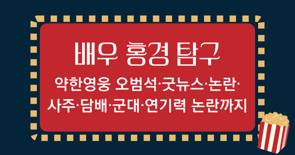 배우 홍경 탐구 - 약한영웅 오범석·굿뉴스·논란·사주·담배·군대·연기력 논란까지