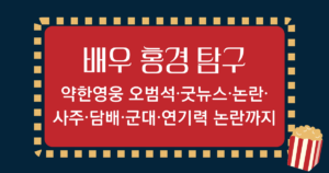 배우 홍경 탐구 - 약한영웅 오범석·굿뉴스·논란·사주·담배·군대·연기력 논란까지