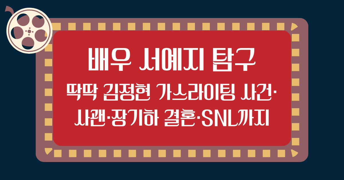 배우 서예지 탐구 - 딱딱 김정현 가스라이팅 사건·사괜·장기하 결혼·SNL까지