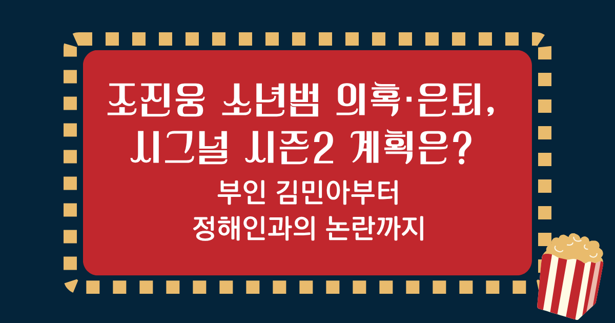 조진웅 소년범 의혹·은퇴, 시그널 시즌2 계획은? 부인 김민아부터 정해인과의 논란까지