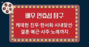 배우 안효섭 탐구 - 케데헌 진우·한서희·사내맞선·결혼·복근·사주·노래까지
