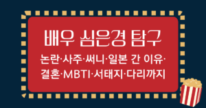 배우 심은경 탐구 - 논란·사주·써니·일본 간 이유·결혼·MBTI·서태지·다리까지