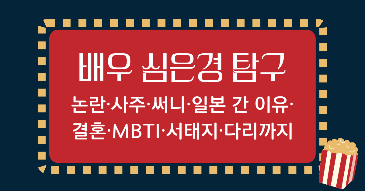 배우 심은경 탐구 - 논란·사주·써니·일본 간 이유·결혼·MBTI·서태지·다리까지