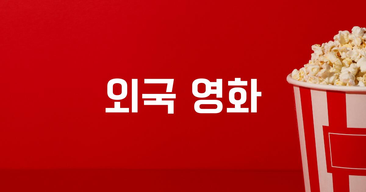 외국 영화를 심층적으로 해석하여 추천합니다.