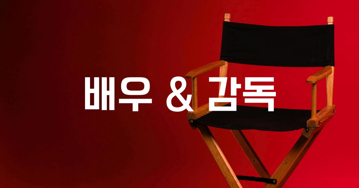영화 드라마 배우와 감독을 심층 분석합니다.
