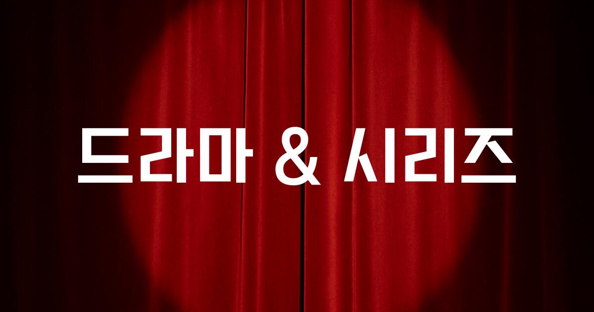 드라마와 시리즈의 줄거리 상세 설명부터 캐릭터 분석까지 심층적으로 리뷰합니다.