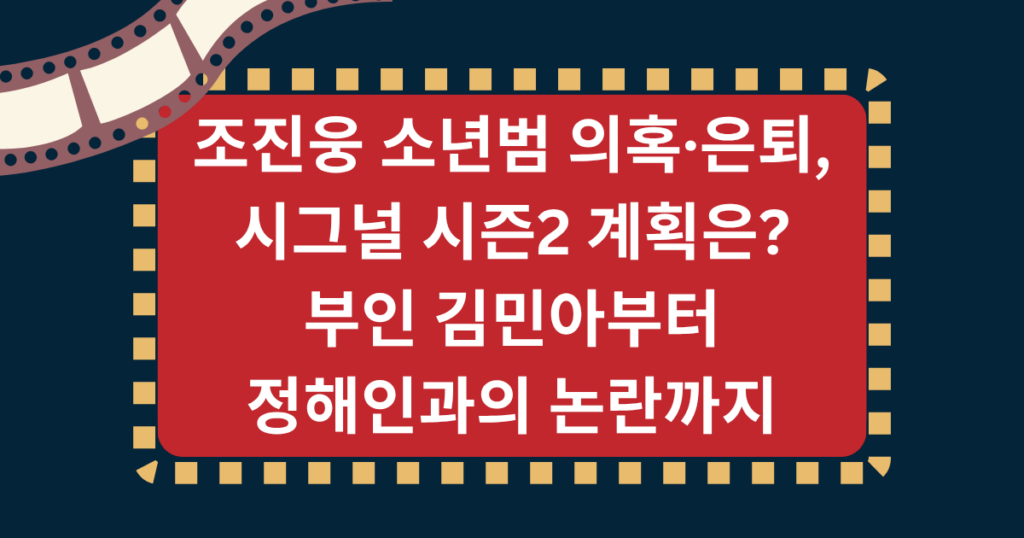 조진웅 소년범 의혹·은퇴, 시그널 시즌2 계획은? 부인 김민아부터 정해인과의 논란까지