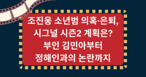 조진웅 소년범 의혹·은퇴, 시그널 시즌2 계획은? 부인 김민아부터 정해인과의 논란까지