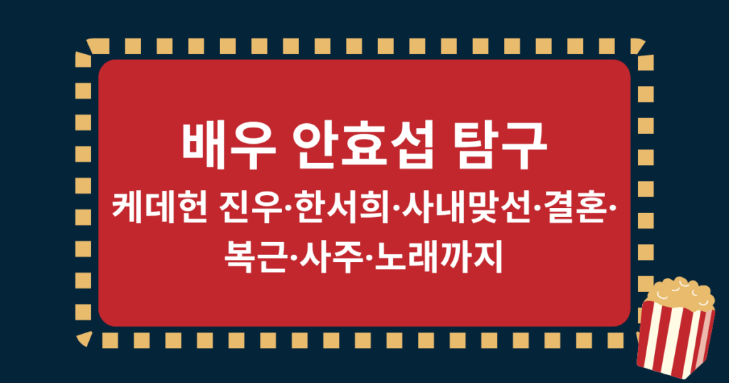 배우 안효섭 탐구 – 케데헌 진우·한서희·사내맞선·결혼·복근·사주·노래까지