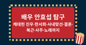 배우 안효섭 탐구 – 케데헌 진우·한서희·사내맞선·결혼·복근·사주·노래까지