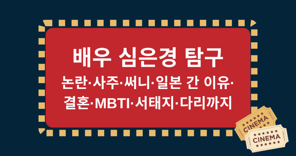 배우 심은경 탐구 – 논란·사주·써니·일본 간 이유·결혼·MBTI·서태지·다리까지