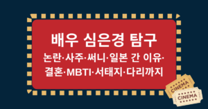 배우 심은경 탐구 – 논란·사주·써니·일본 간 이유·결혼·MBTI·서태지·다리까지