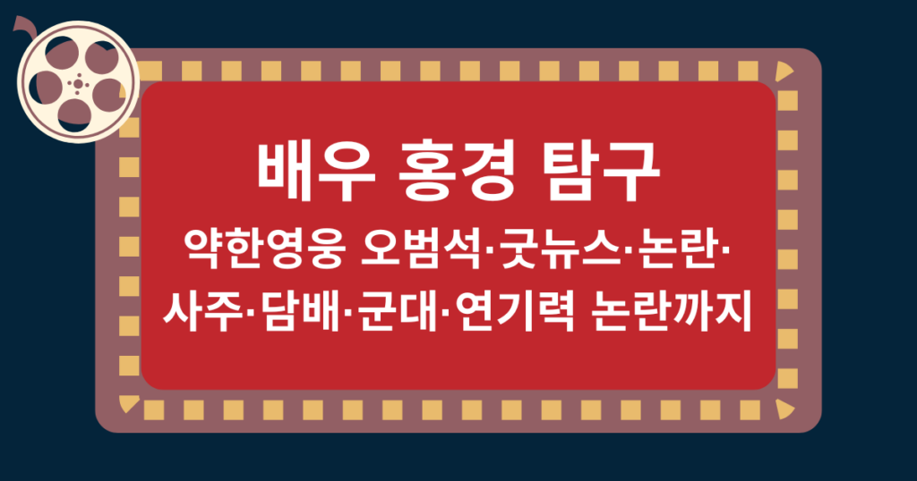 배우 홍경 탐구 – 약한영웅 오범석·굿뉴스·논란·사주·담배·군대·연기력 논란까지