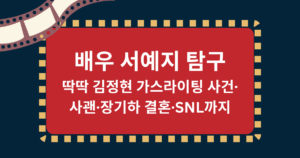 배우 서예지 탐구 – 딱딱 김정현 가스라이팅 사건·사괜·장기하 결혼·SNL까지