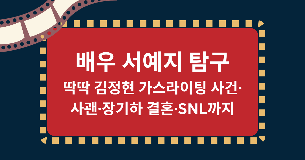 배우 서예지 탐구 – 딱딱 김정현 가스라이팅 사건·사괜·장기하 결혼·SNL까지