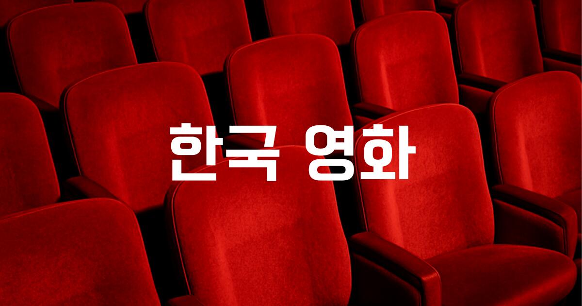 한국 영화 작품을 소개하고 심층 분석 리뷰하는 카테고리