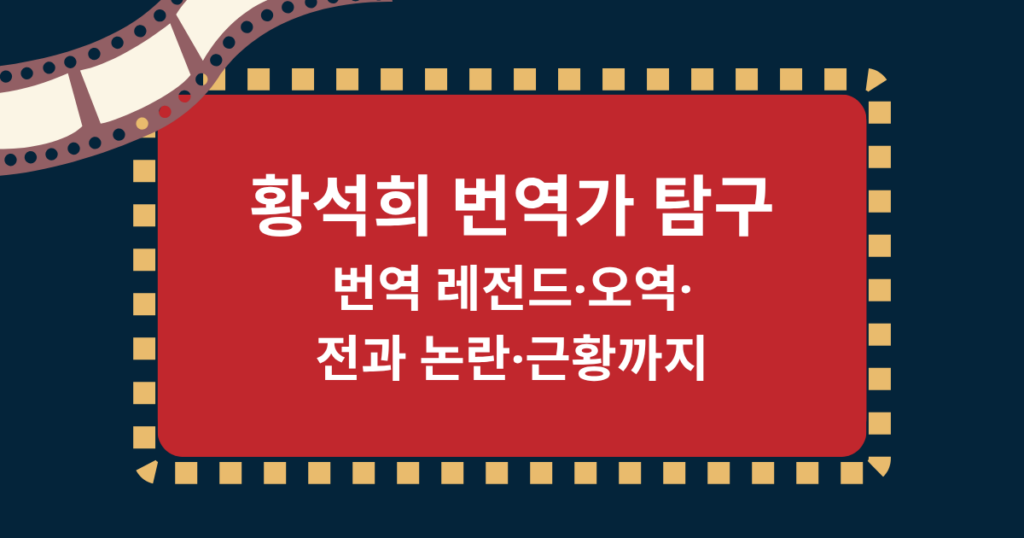 황석희 번역가 탐구 - 번역 레전드·오역·전과 논란·근황까지