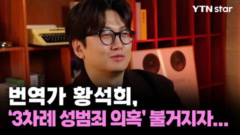 황석희 성범죄 의혹