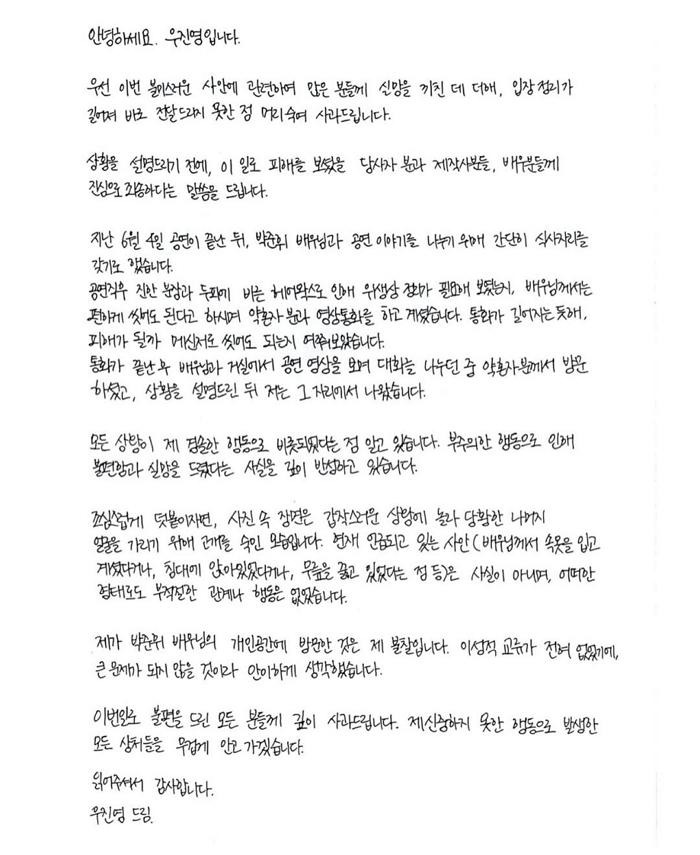 배우 우진영 자필 입장문