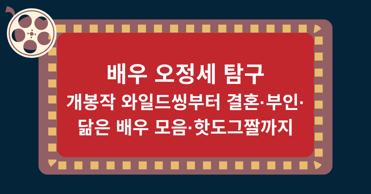 배우 오정세 탐구 - 개봉작 와일드씽부터 결혼·부인·닮은 배우 모음·핫도그짤까지