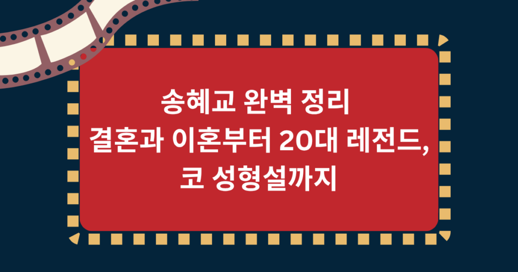송혜교 완벽 정리 – 결혼과 이혼부터 20대 레전드, 코 성형설까지