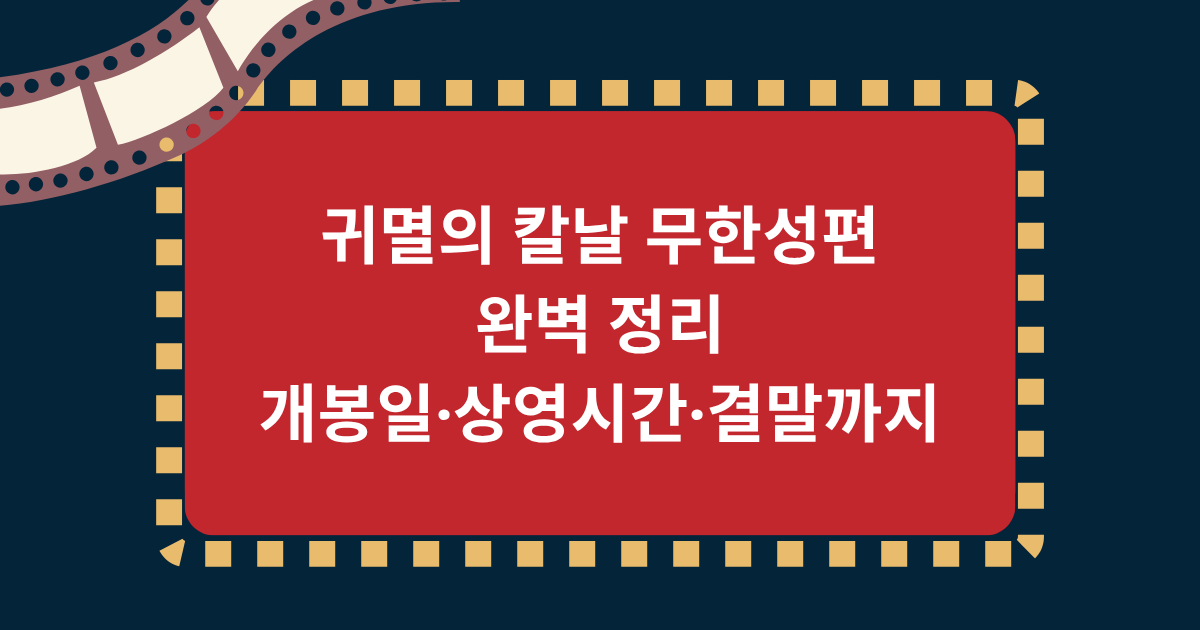 귀멸의 칼날 무한성편 완벽 정리 – 개봉일·상영시간·결말까지