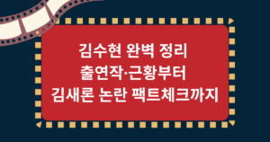 김수현 완벽 정리 – 출연작·근황부터 김새론 논란 팩트체크까지