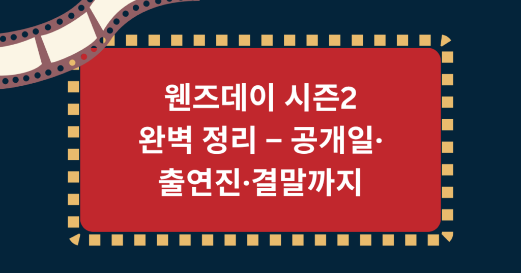 웬즈데이 시즌2 완벽 정리 – 공개일·출연진·결말까지