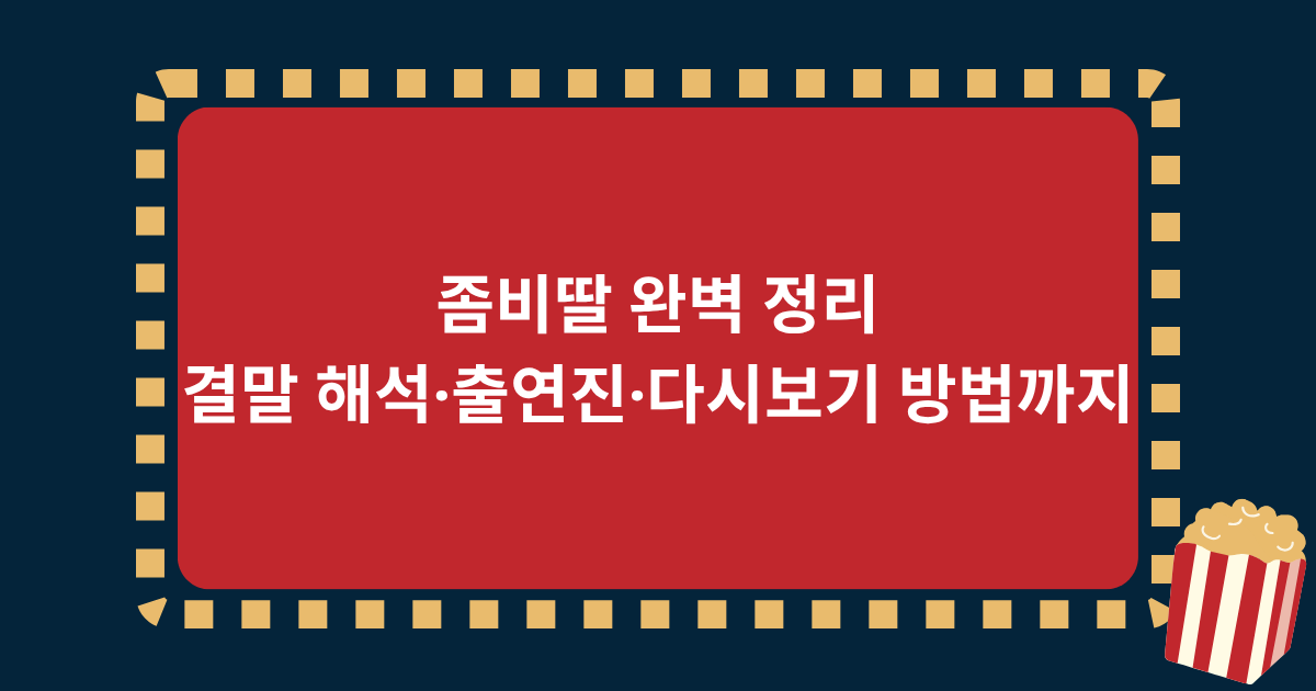 좀비딸 완벽 정리 – 결말 해석·출연진·다시보기 방법까지