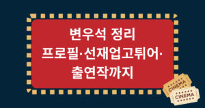 변우석 정리 – 프로필·선재업고튀어·출연작까지