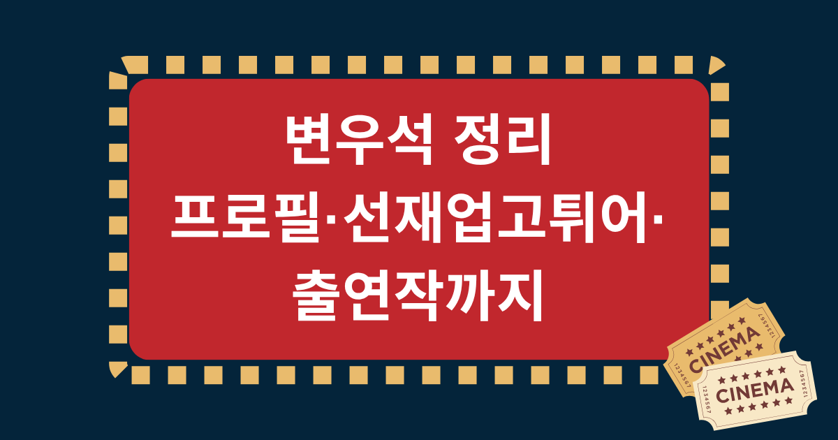 변우석 정리 – 프로필·선재업고튀어·출연작까지
