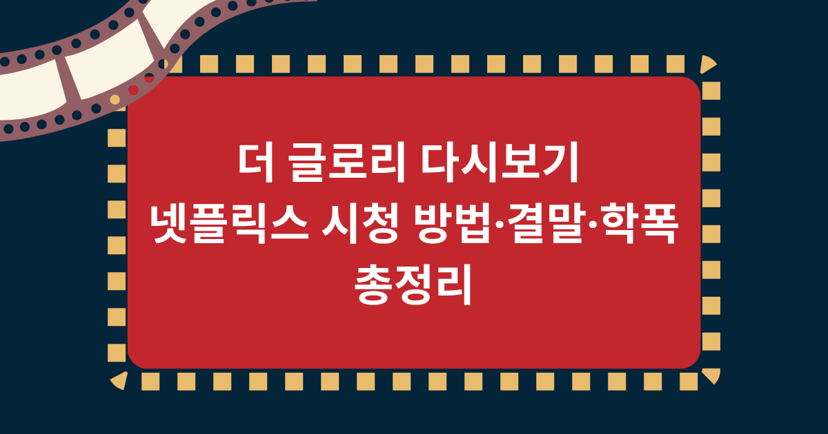 더 글로리 다시보기 – 넷플릭스 시청 방법·결말·학폭 총정리