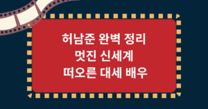 허남준 완벽 정리 – 멋진 신세계로 떠오른 대세 배우